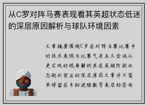 从C罗对阵马赛表现看其英超状态低迷的深层原因解析与球队环境因素