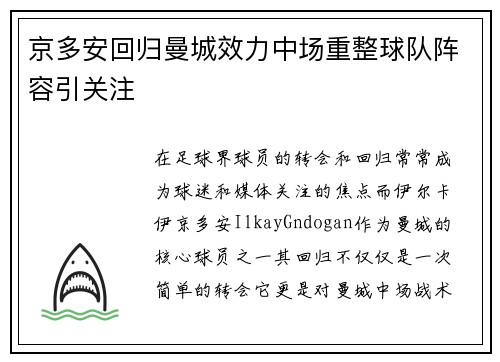 京多安回归曼城效力中场重整球队阵容引关注