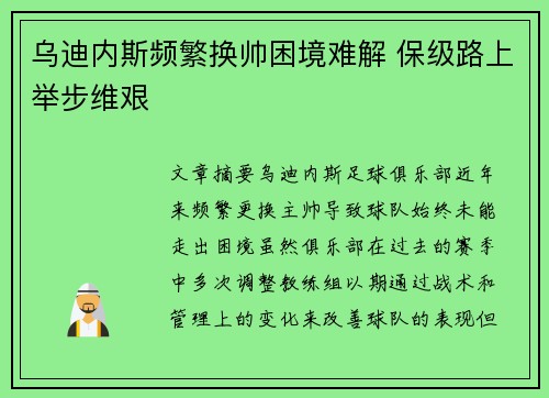乌迪内斯频繁换帅困境难解 保级路上举步维艰 乌迪内斯频繁换帅困境难解 保级路上举步维艰