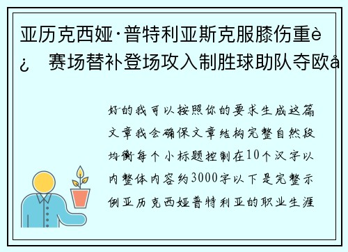 亚历克西娅·普特利亚斯克服膝伤重返赛场替补登场攻入制胜球助队夺欧冠冠军