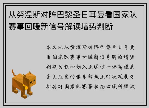 从努涅斯对阵巴黎圣日耳曼看国家队赛事回暖新信号解读增势判断