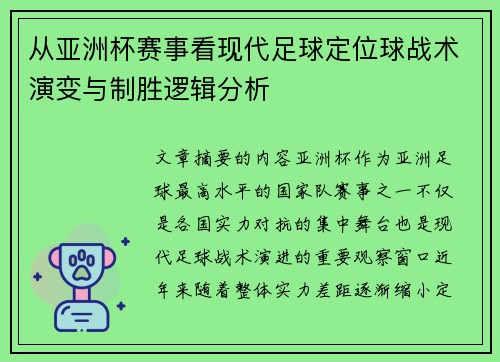 从亚洲杯赛事看现代足球定位球战术演变与制胜逻辑分析