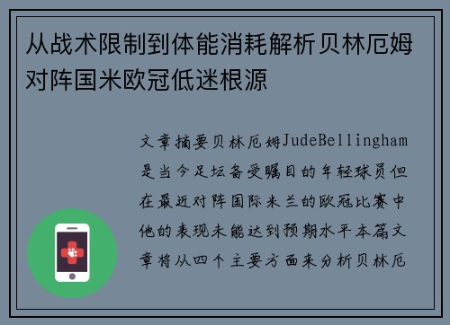 从战术限制到体能消耗解析贝林厄姆对阵国米欧冠低迷根源