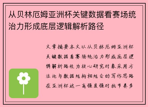 从贝林厄姆亚洲杯关键数据看赛场统治力形成底层逻辑解析路径