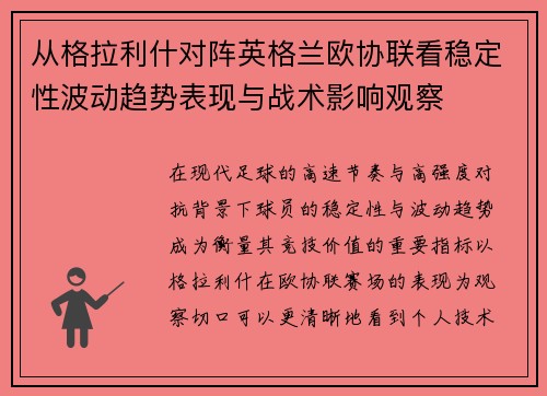 从格拉利什对阵英格兰欧协联看稳定性波动趋势表现与战术影响观察
