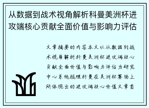 从数据到战术视角解析科曼美洲杯进攻端核心贡献全面价值与影响力评估