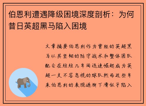 伯恩利遭遇降级困境深度剖析：为何昔日英超黑马陷入困境