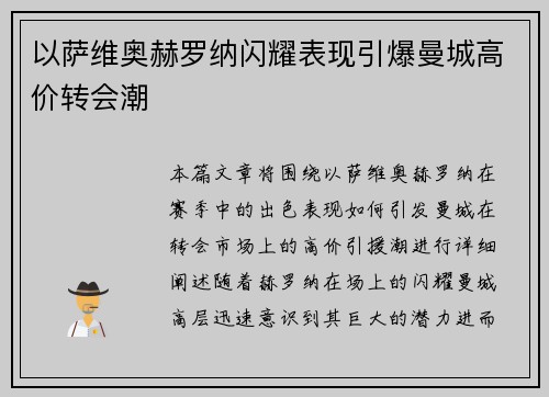 以萨维奥赫罗纳闪耀表现引爆曼城高价转会潮