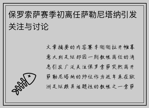 保罗索萨赛季初离任萨勒尼塔纳引发关注与讨论