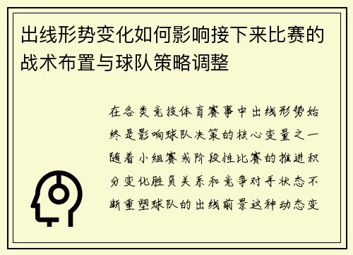 出线形势变化如何影响接下来比赛的战术布置与球队策略调整