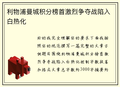 利物浦曼城积分榜首激烈争夺战陷入白热化 利物浦曼城积分榜首激烈争夺战陷入白热化