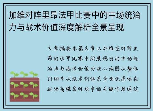 加维对阵里昂法甲比赛中的中场统治力与战术价值深度解析全景呈现