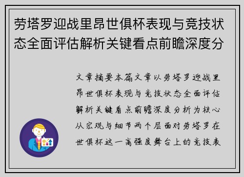 劳塔罗迎战里昂世俱杯表现与竞技状态全面评估解析关键看点前瞻深度分析