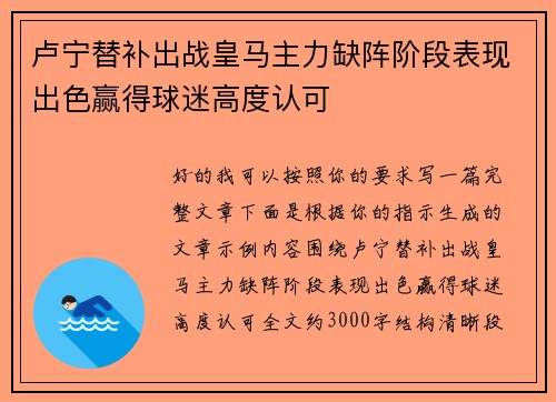 卢宁替补出战皇马主力缺阵阶段表现出色赢得球迷高度认可