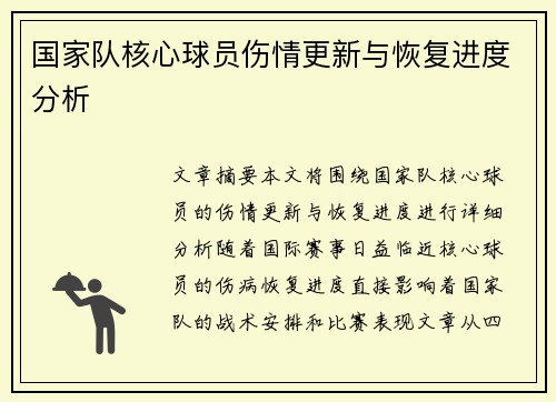 国家队核心球员伤情更新与恢复进度分析 国家队核心球员伤情更新与恢复进度分析