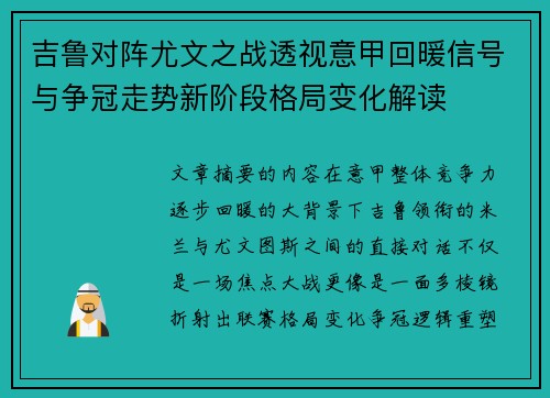 吉鲁对阵尤文之战透视意甲回暖信号与争冠走势新阶段格局变化解读