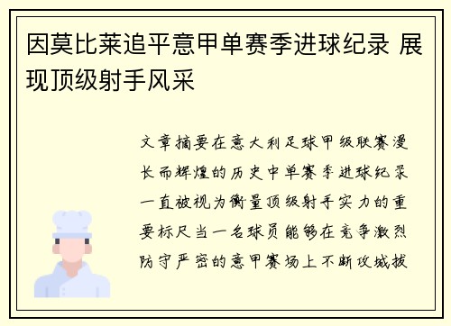 因莫比莱追平意甲单赛季进球纪录 展现顶级射手风采