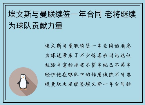 埃文斯与曼联续签一年合同 老将继续为球队贡献力量