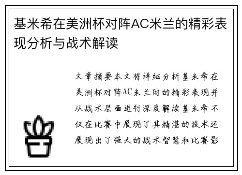 基米希在美洲杯对阵AC米兰的精彩表现分析与战术解读