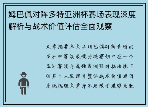 姆巴佩对阵多特亚洲杯赛场表现深度解析与战术价值评估全面观察