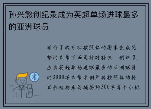 孙兴慜创纪录成为英超单场进球最多的亚洲球员 孙兴慜创纪录成为英超单场进球最多的亚洲球员