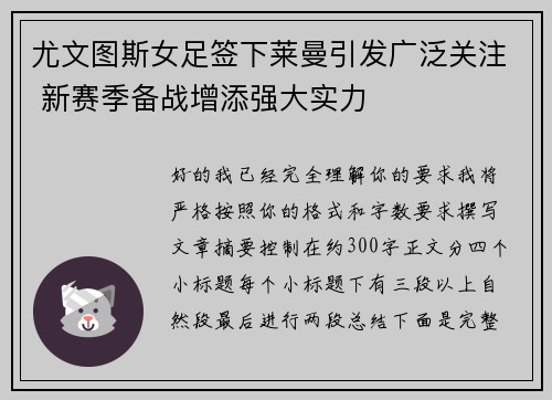 尤文图斯女足签下莱曼引发广泛关注 新赛季备战增添强大实力