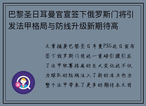 巴黎圣日耳曼官宣签下俄罗斯门将引发法甲格局与防线升级新期待高