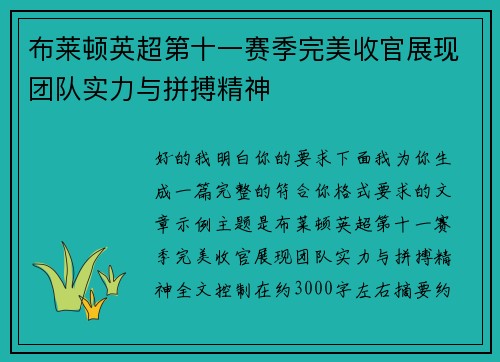 布莱顿英超第十一赛季完美收官展现团队实力与拼搏精神