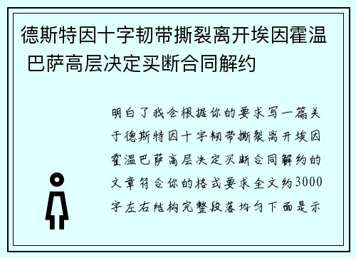 德斯特因十字韧带撕裂离开埃因霍温 巴萨高层决定买断合同解约