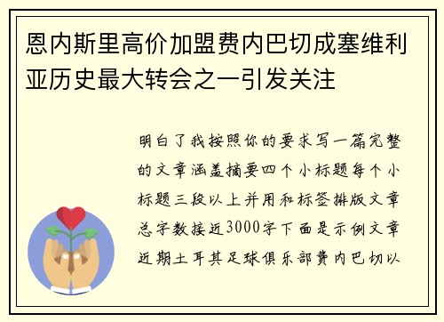 恩内斯里高价加盟费内巴切成塞维利亚历史最大转会之一引发关注