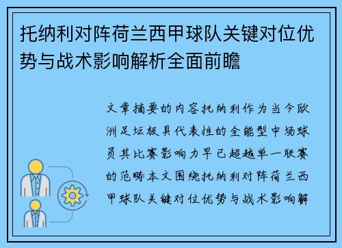 托纳利对阵荷兰西甲球队关键对位优势与战术影响解析全面前瞻 托纳利对阵荷兰西甲球队关键对位优势与战术影响解析全面前瞻