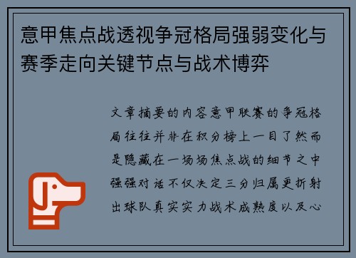 意甲焦点战透视争冠格局强弱变化与赛季走向关键节点与战术博弈 意甲焦点战透视争冠格局强弱变化与赛季走向关键节点与战术博弈