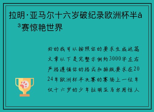 拉明·亚马尔十六岁破纪录欧洲杯半决赛惊艳世界