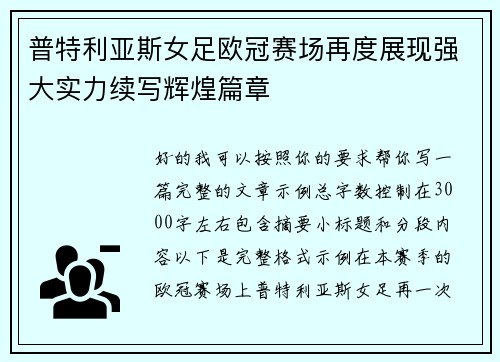 普特利亚斯女足欧冠赛场再度展现强大实力续写辉煌篇章