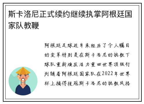 斯卡洛尼正式续约继续执掌阿根廷国家队教鞭