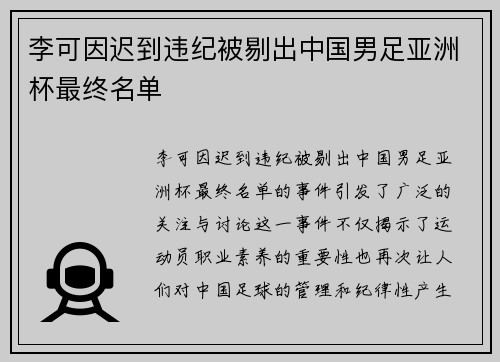 李可因迟到违纪被剔出中国男足亚洲杯最终名单