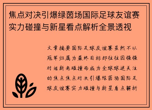 焦点对决引爆绿茵场国际足球友谊赛实力碰撞与新星看点解析全景透视