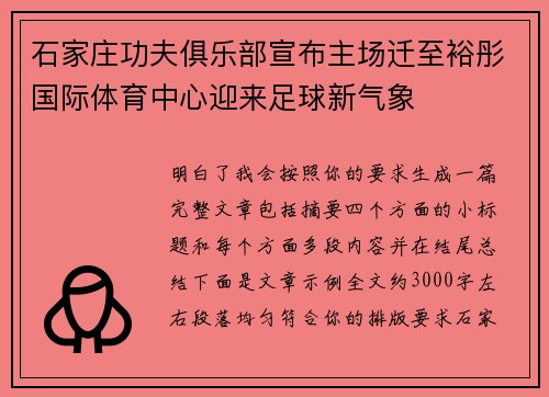 石家庄功夫俱乐部宣布主场迁至裕彤国际体育中心迎来足球新气象