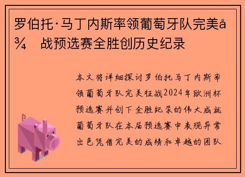 罗伯托·马丁内斯率领葡萄牙队完美征战预选赛全胜创历史纪录
