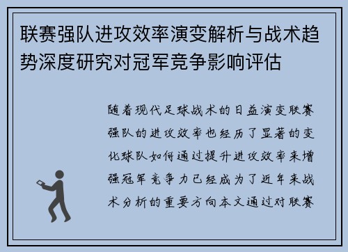联赛强队进攻效率演变解析与战术趋势深度研究对冠军竞争影响评估