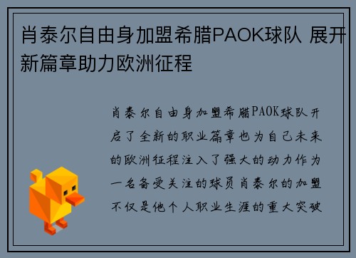 肖泰尔自由身加盟希腊PAOK球队 展开新篇章助力欧洲征程 肖泰尔自由身加盟希腊PAOK球队 展开新篇章助力欧洲征程