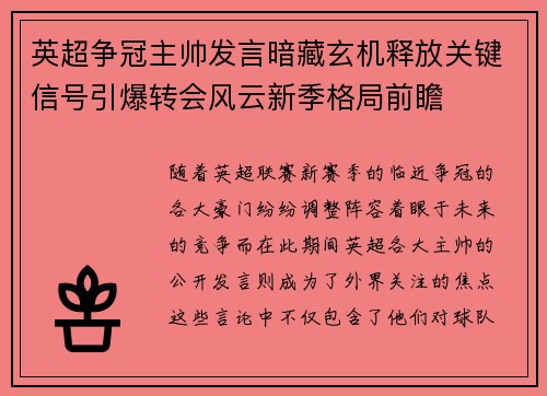 英超争冠主帅发言暗藏玄机释放关键信号引爆转会风云新季格局前瞻 英超争冠主帅发言暗藏玄机释放关键信号引爆转会风云新季格局前瞻
