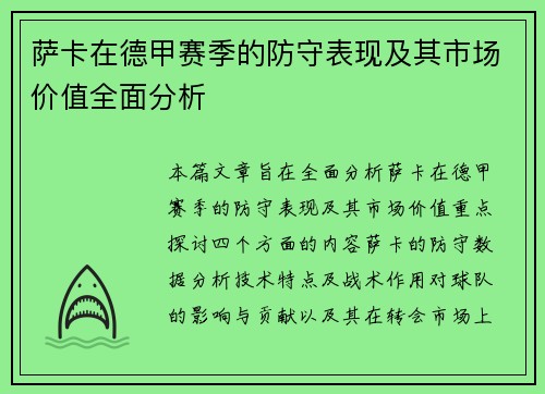 萨卡在德甲赛季的防守表现及其市场价值全面分析 萨卡在德甲赛季的防守表现及其市场价值全面分析