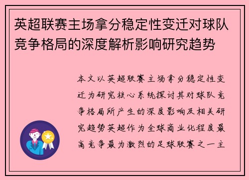英超联赛主场拿分稳定性变迁对球队竞争格局的深度解析影响研究趋势