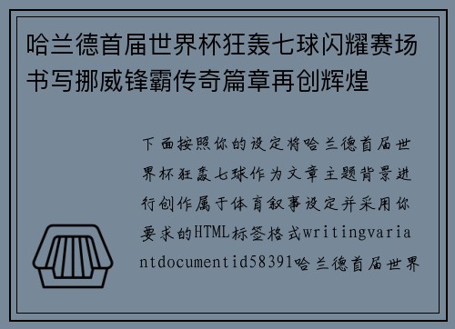 哈兰德首届世界杯狂轰七球闪耀赛场书写挪威锋霸传奇篇章再创辉煌 哈兰德首届世界杯狂轰七球闪耀赛场书写挪威锋霸传奇篇章再创辉煌